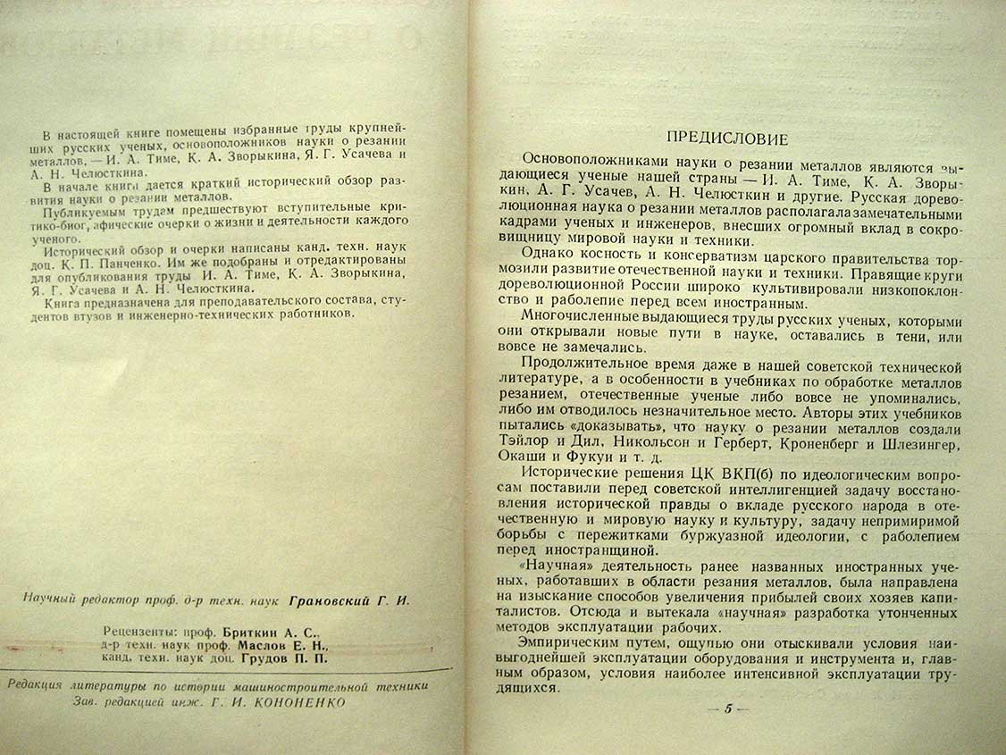 Русские ученые - основоположники науки о резании металлов. И.А. Тимме, К.А. Зворыкин, Я.Г. Усачев, А.Н. Челюсткин. Жизнь, деятельность и избранные труды