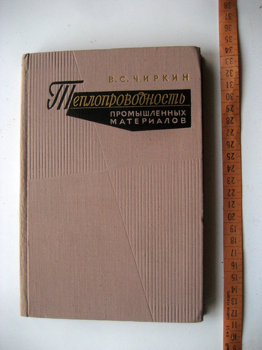 Чиркин В. Теплопроводность промышленных материалов.