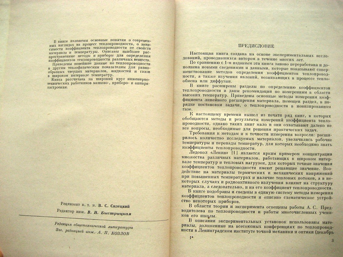 Чиркин В. Теплопроводность промышленных материалов.