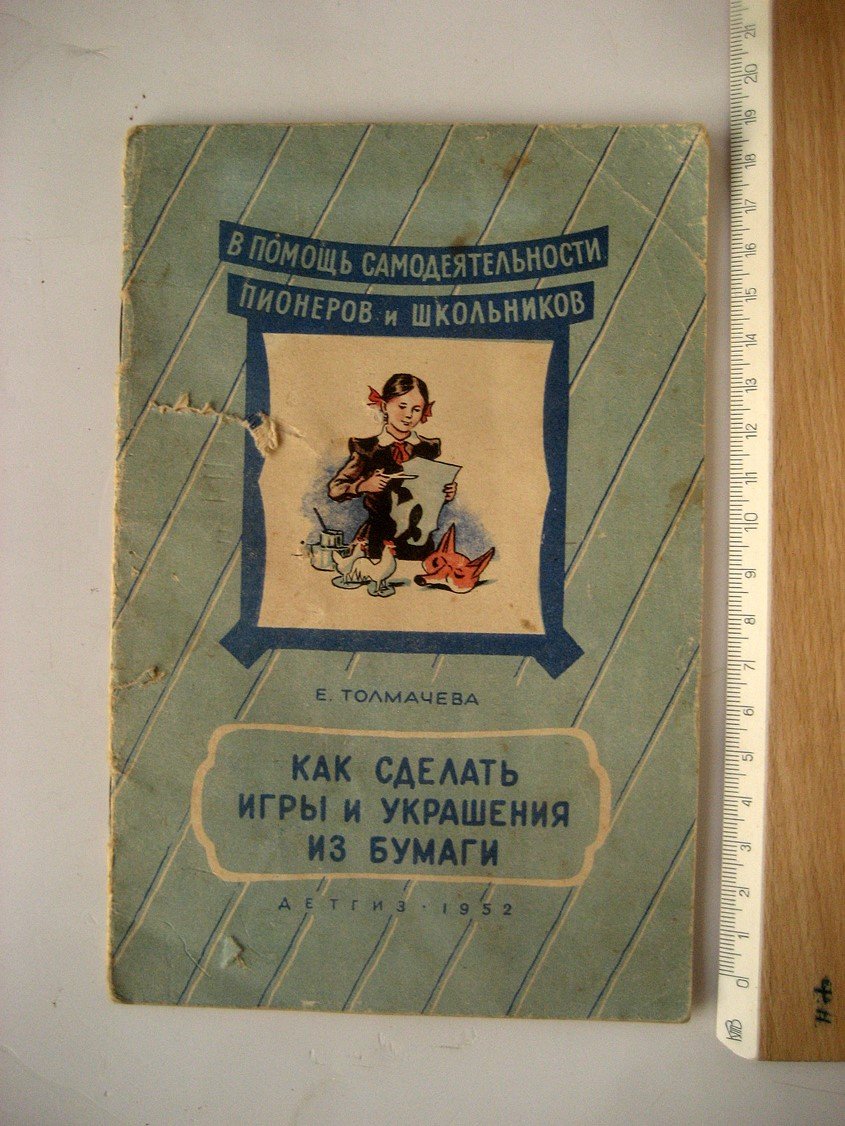 Толмачева Е. Как сделать игры и украшения из бумаги.