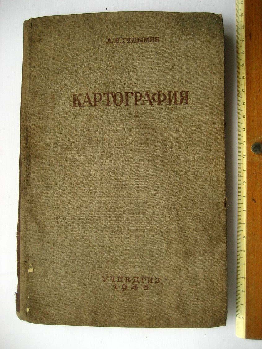 Гедымин А. Картография.