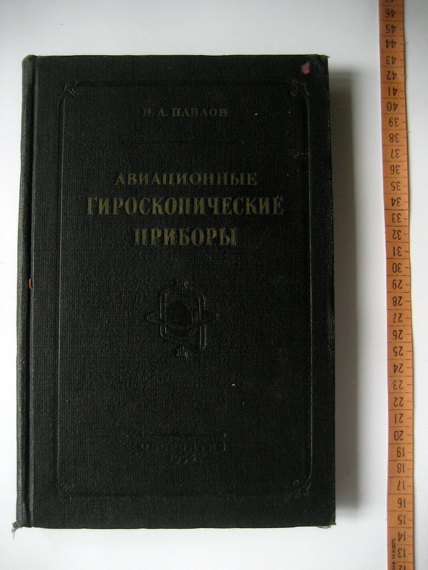 Павлов В. Авиационные гироскопические приборы.