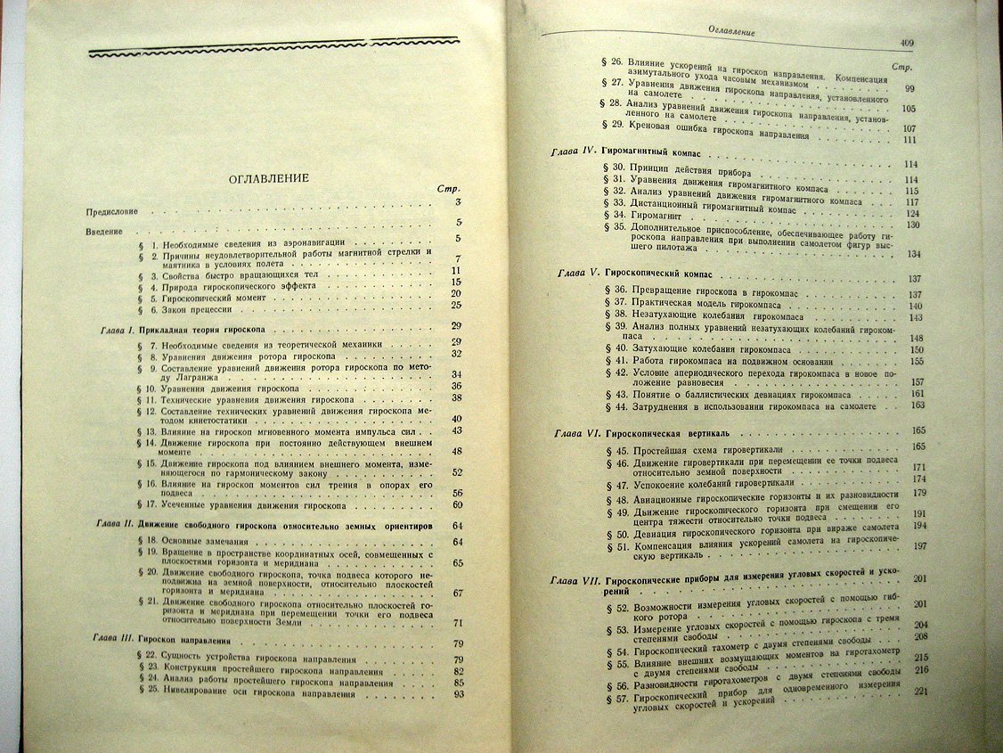 Павлов В. Авиационные гироскопические приборы.