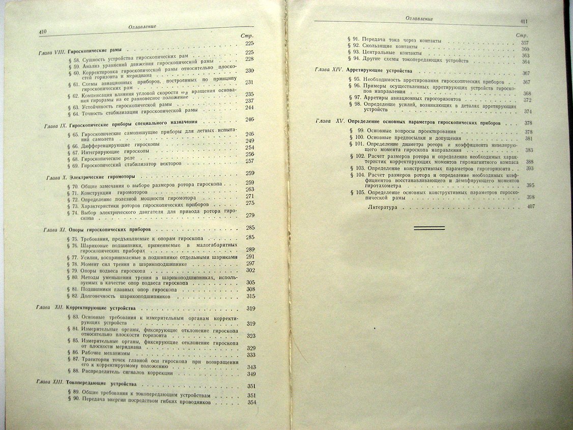 Павлов В. Авиационные гироскопические приборы.