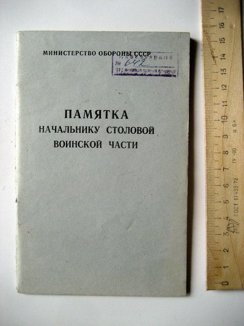 Памятка начальнику столовой воинской части.