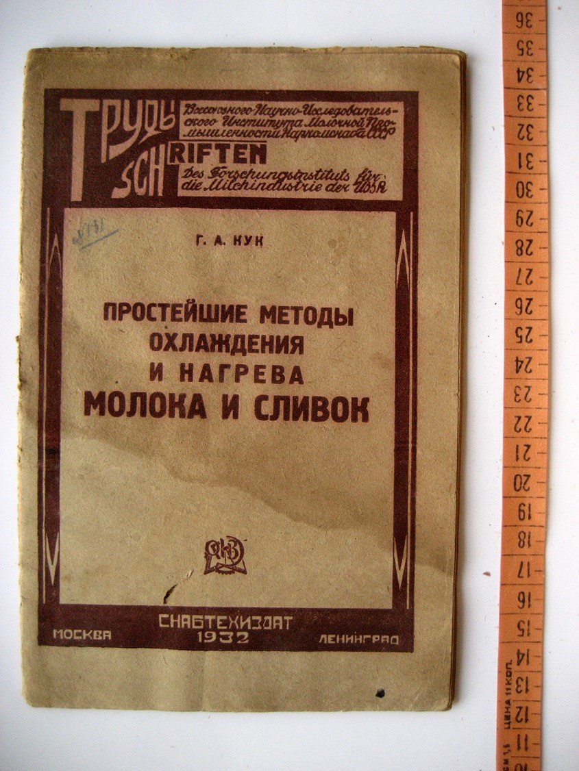 Кук Г. Простейшие методы охлаждения и нагрева молока и сливок.