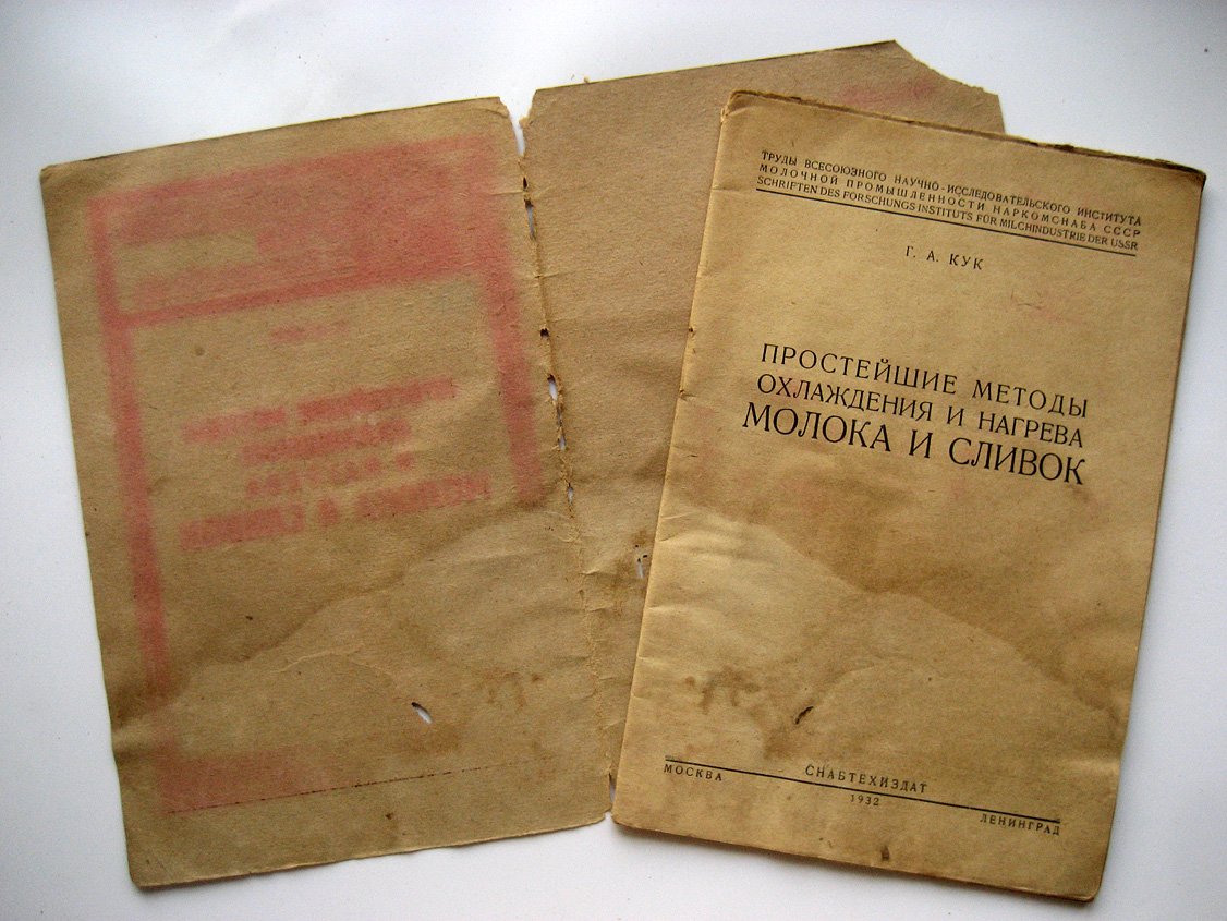 Кук Г. Простейшие методы охлаждения и нагрева молока и сливок.