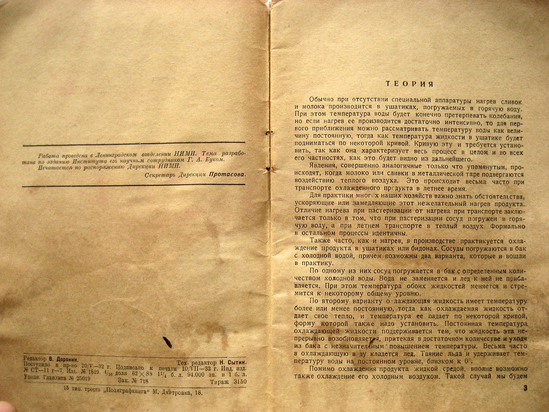 Кук Г. Простейшие методы охлаждения и нагрева молока и сливок.