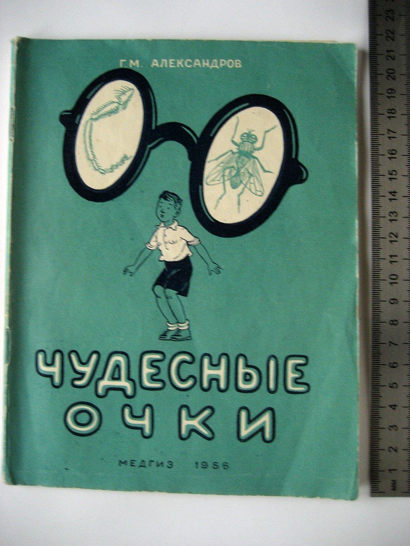 Александров Г. Чудесные очки.