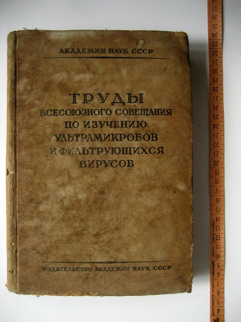 Труды всесоюзного совещания по изучению ультрамикробов и фильтрующихся вирусов (14-18 декабря 1935 г.)