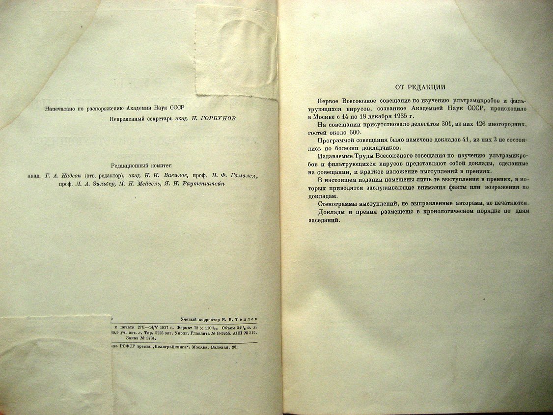 Труды всесоюзного совещания по изучению ультрамикробов и фильтрующихся вирусов (14-18 декабря 1935 г.)