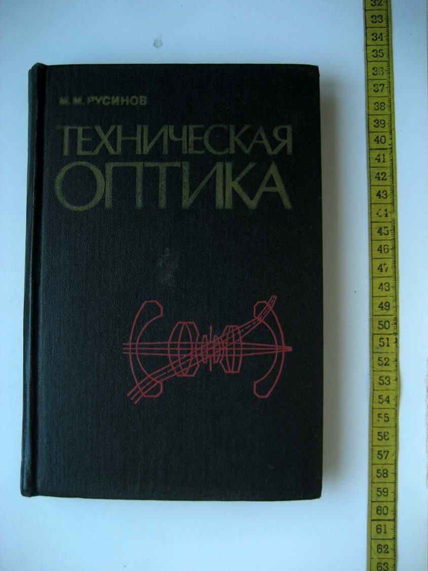 Русинов М. Техническая оптика.