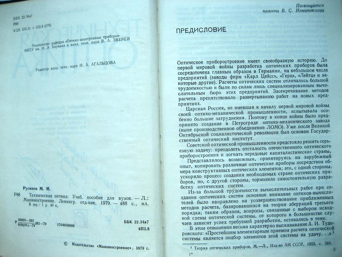 Русинов М. Техническая оптика.