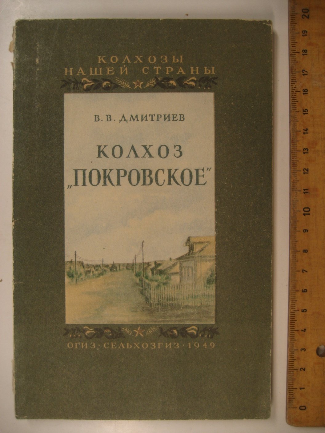 Дмитриев В. Колхоз Покровское.