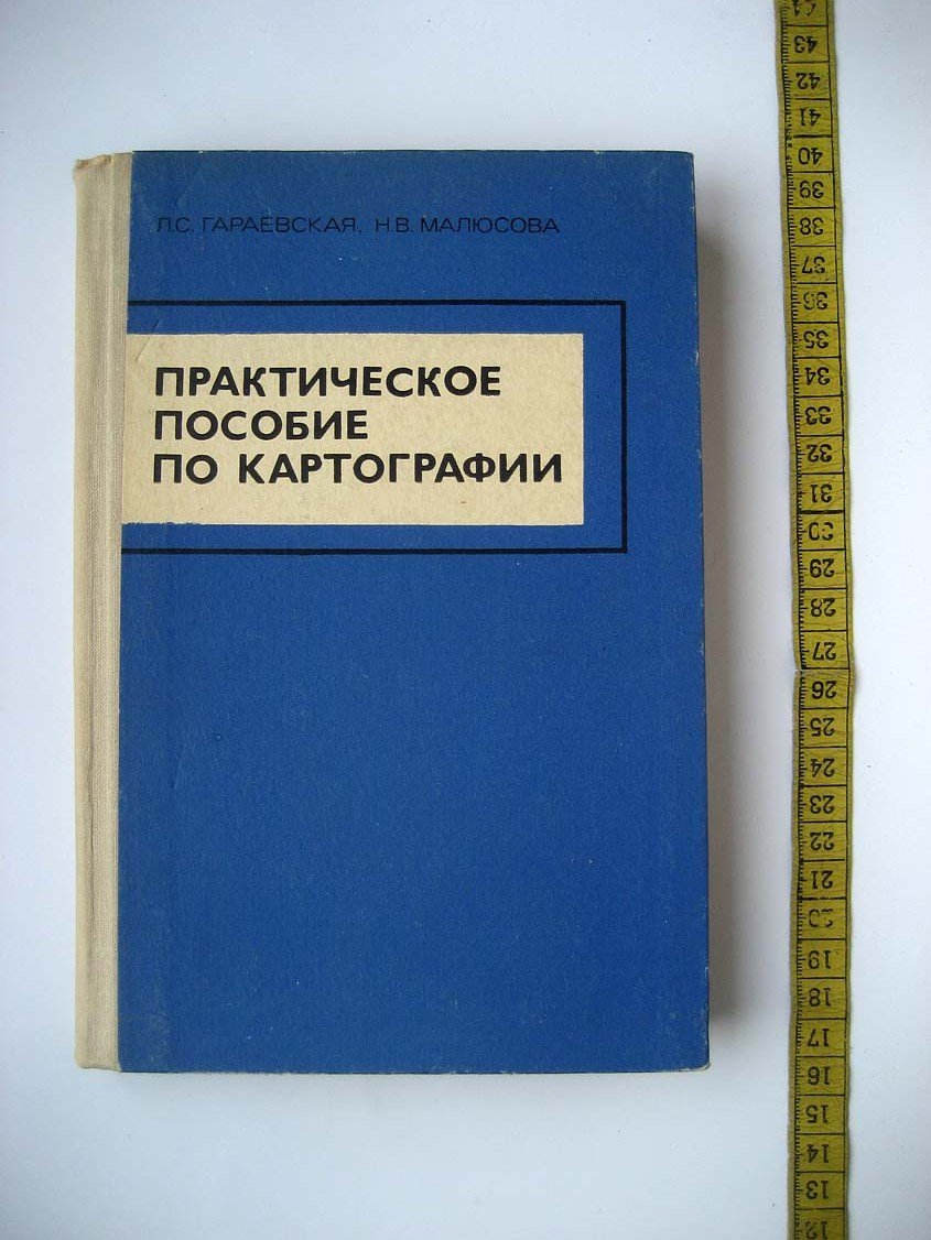 Гараевская Л. Практическое пособие по картографии.