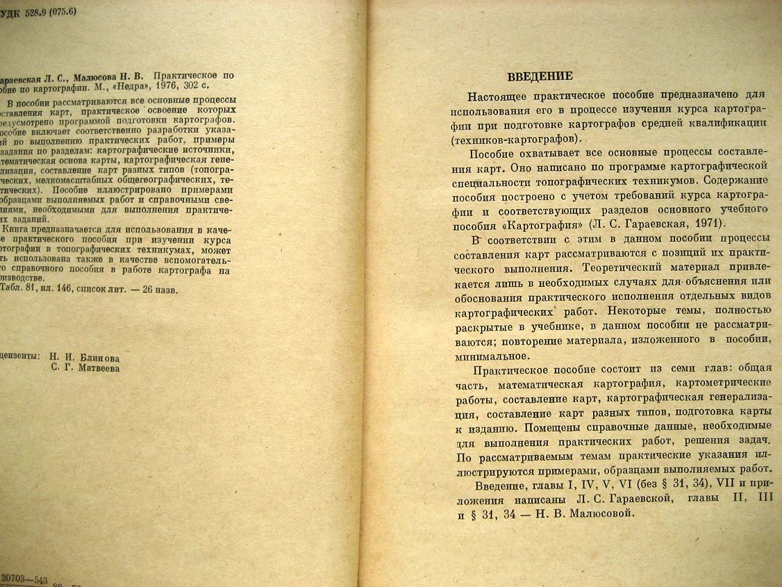 Гараевская Л. Практическое пособие по картографии.