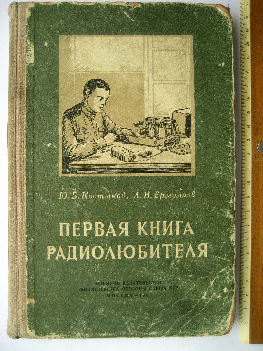 Костыков Ю.В. Первая книга радиолюбителя.