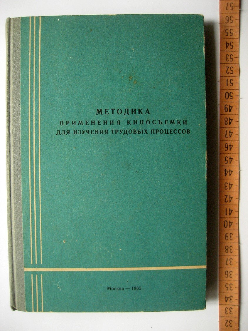 Методика применения киносъемки для изучения трудовых процессов.