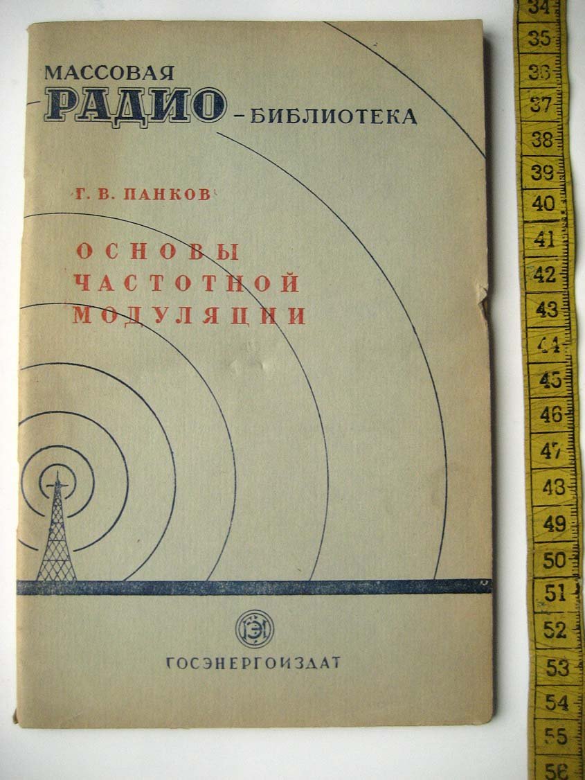 Панков Г. Основы частотной модуляции.