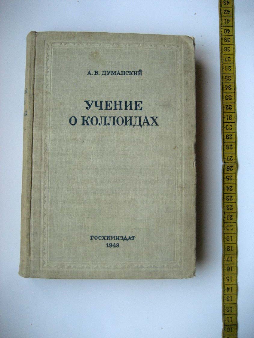 Думанский А. Учение о коллоидах.