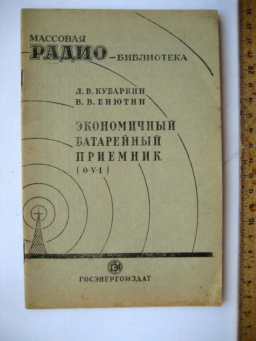 Кубаркин Л. Экономичный батарейный приемник 0-V-1.
