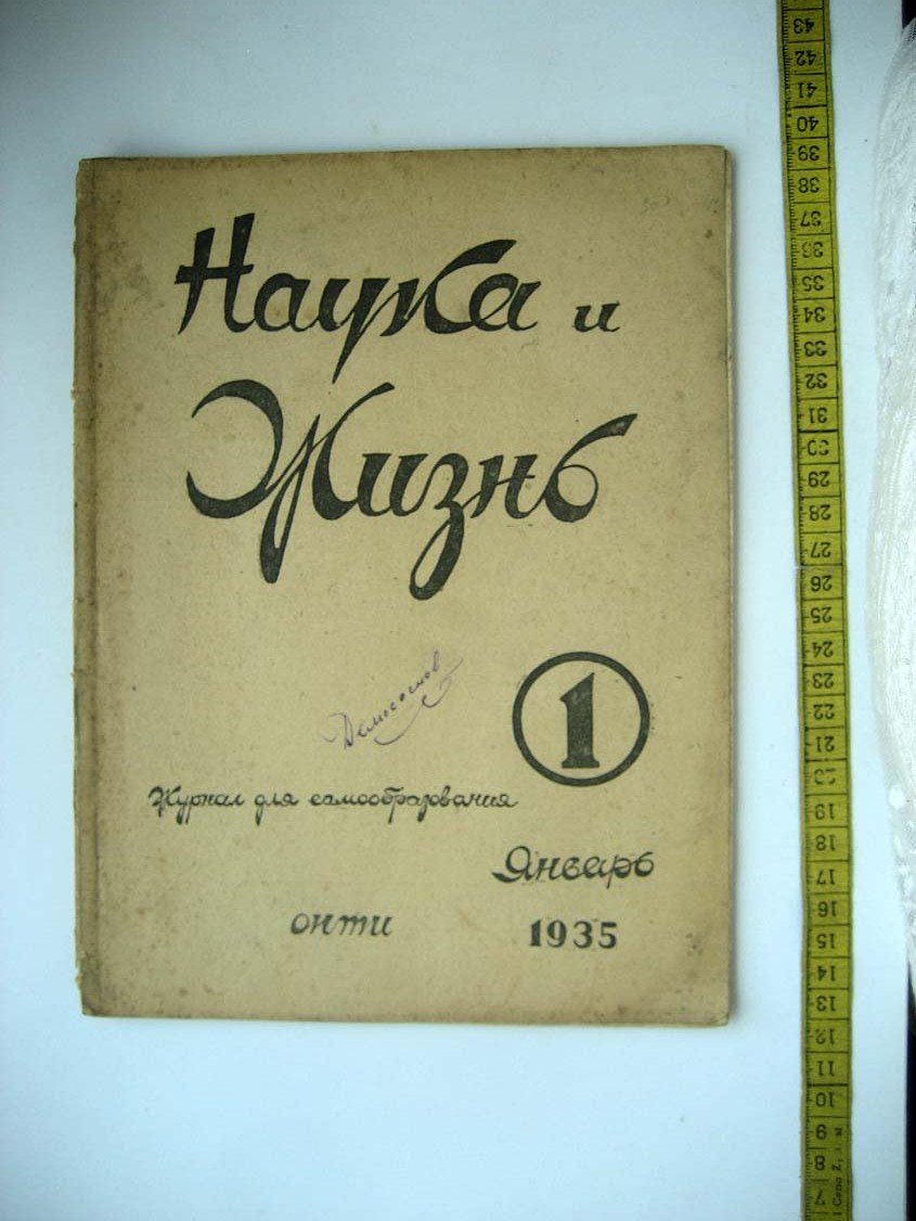 Наука и Жизнь №1.