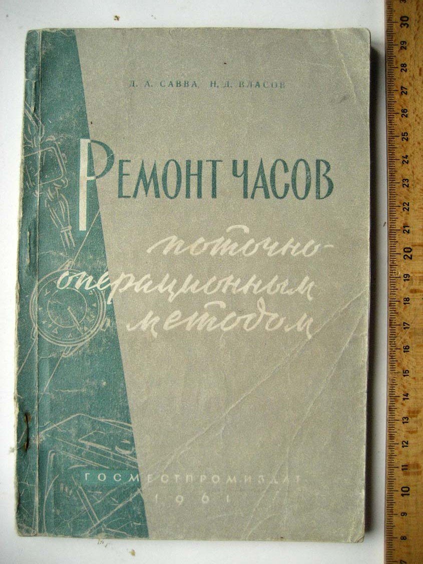 Савва Д. Ремонт часов поточно-операционным методом.
