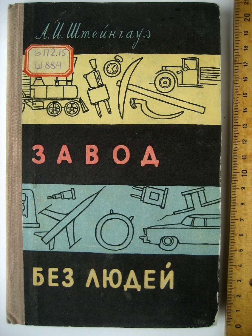 Штейнгауз А. Завод без людей (автоматика).