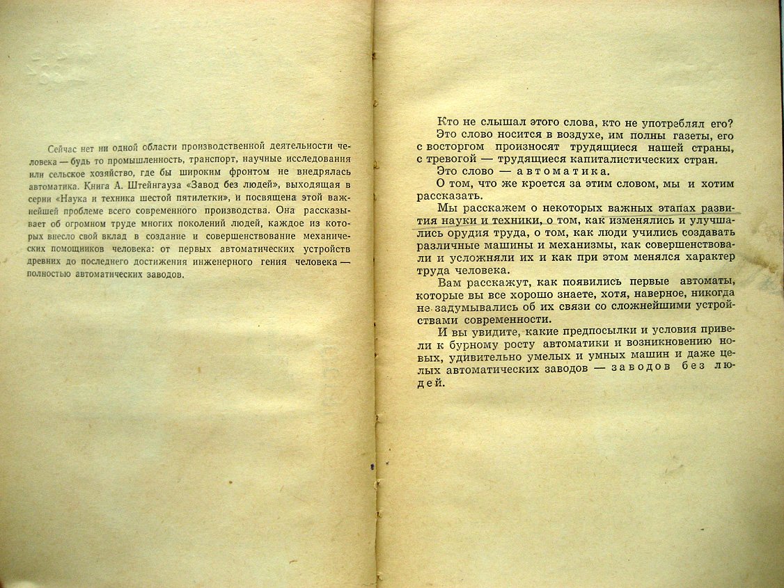 Штейнгауз А. Завод без людей (автоматика).