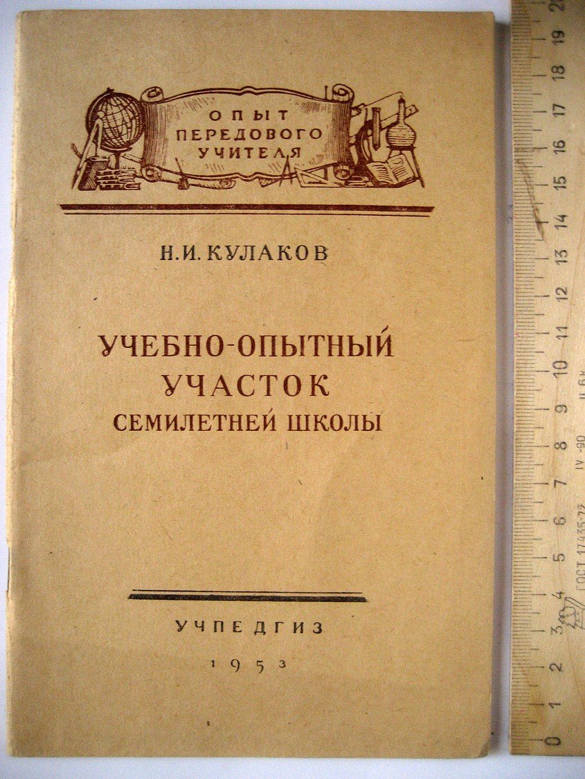 Кулаков Н. Учебно-опытный участок семилетней школы.