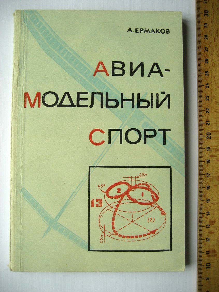 Ермаков А. Авиамодельный спорт.