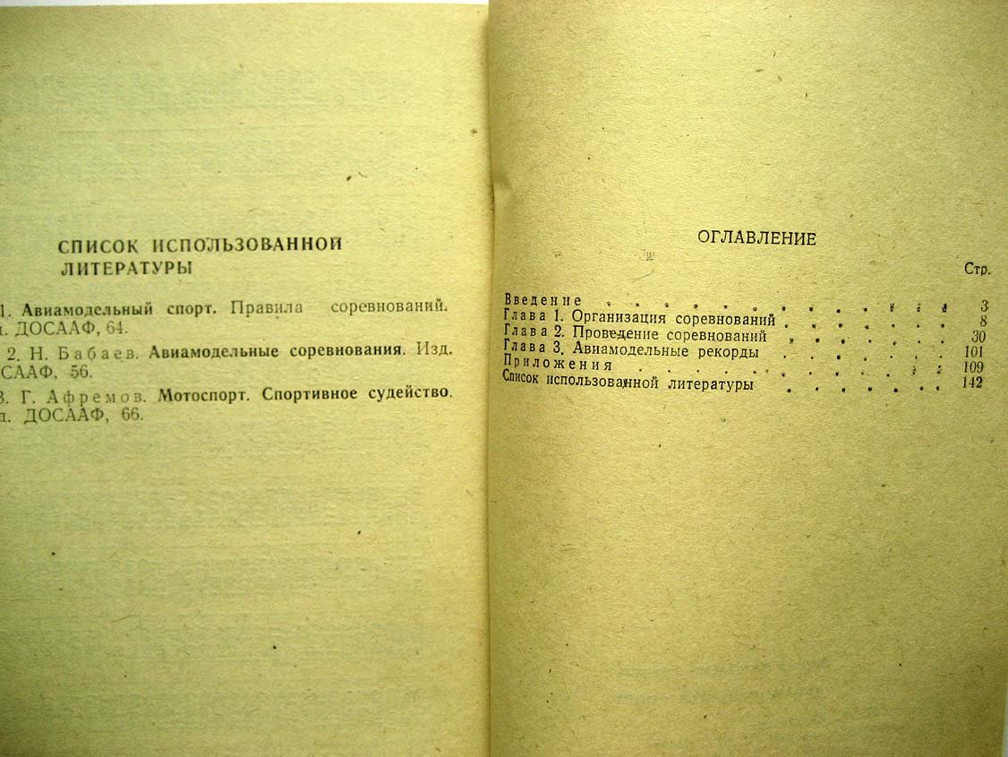 Ермаков А. Авиамодельный спорт.