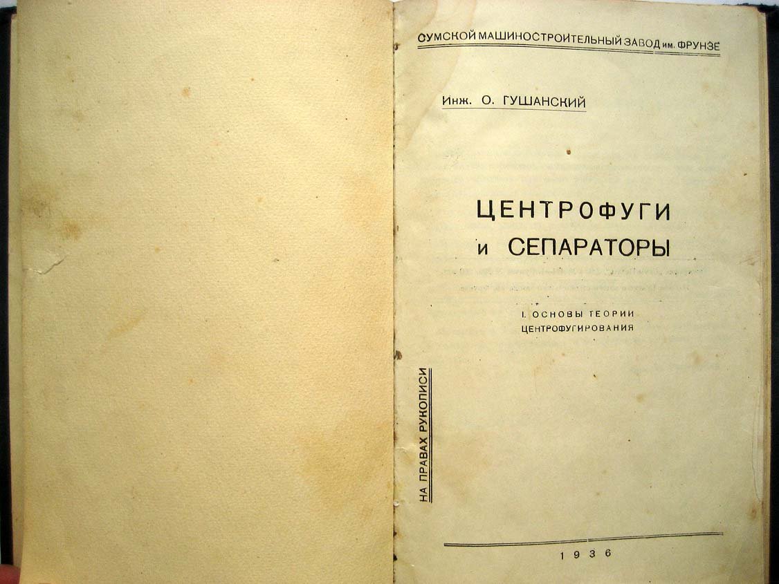 Гушанский О. Центрофуги и сепараторы.