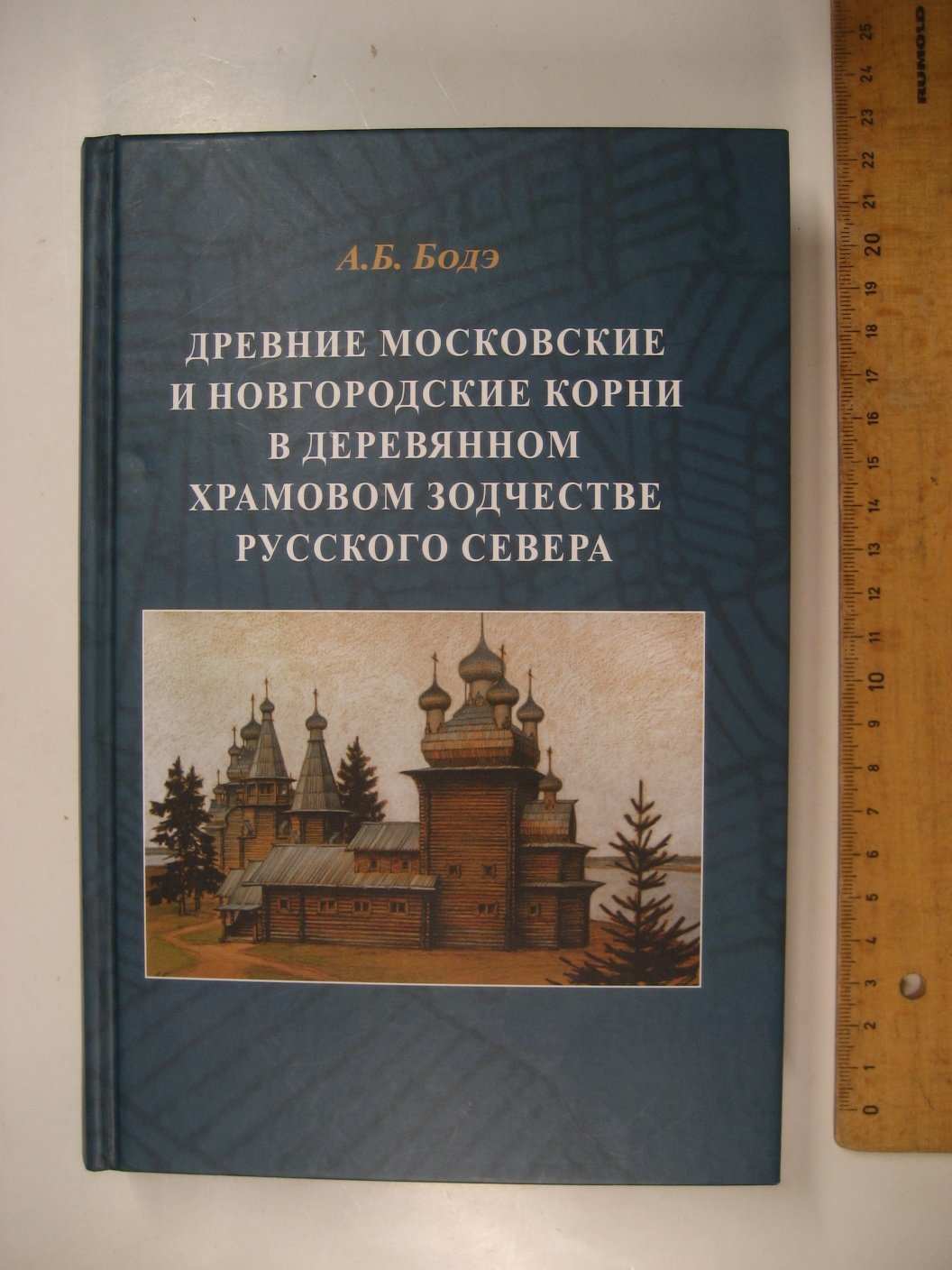 Бодэ А. Древние московские и новгородские корни в деревянном храмовом зодчестве Русского Севера.