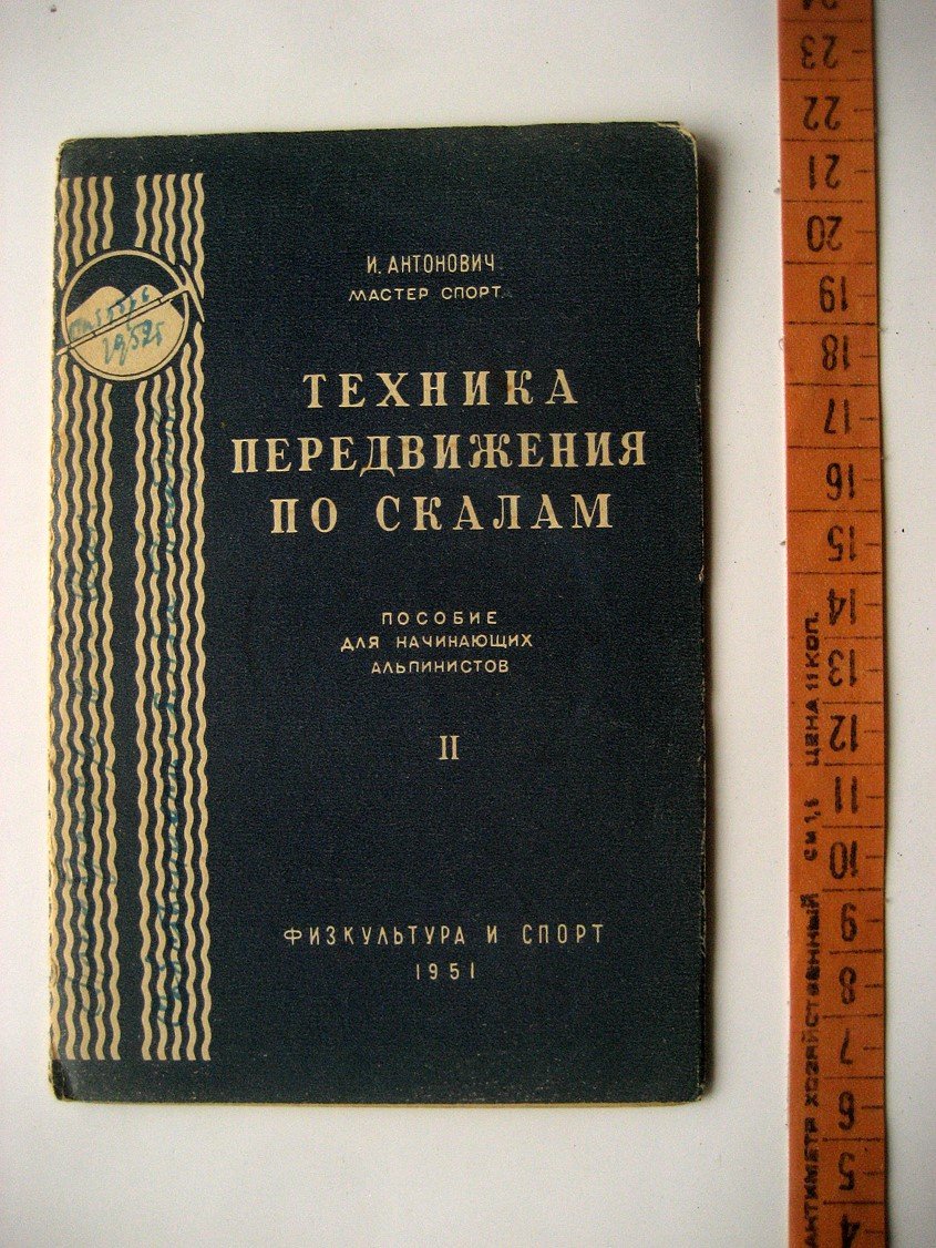 Антонович И. Техника передвижения по скалам.