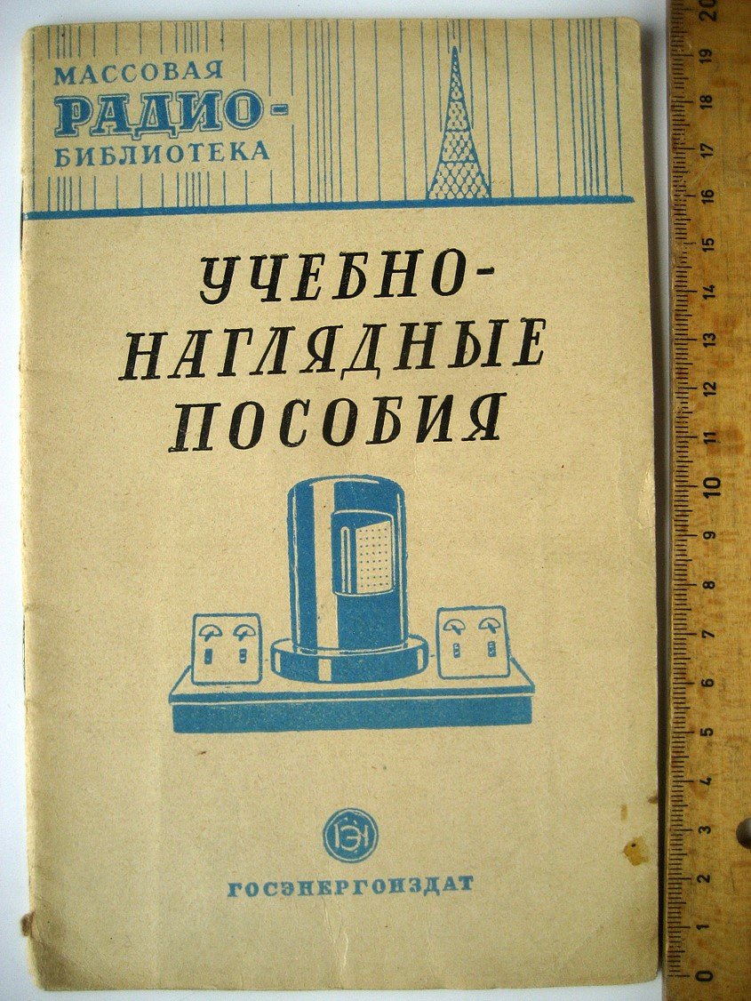 Учебно-наглядные пособия. Экспонаты 8-й Всесоюзной заочной выставки радиолюбительского творчества