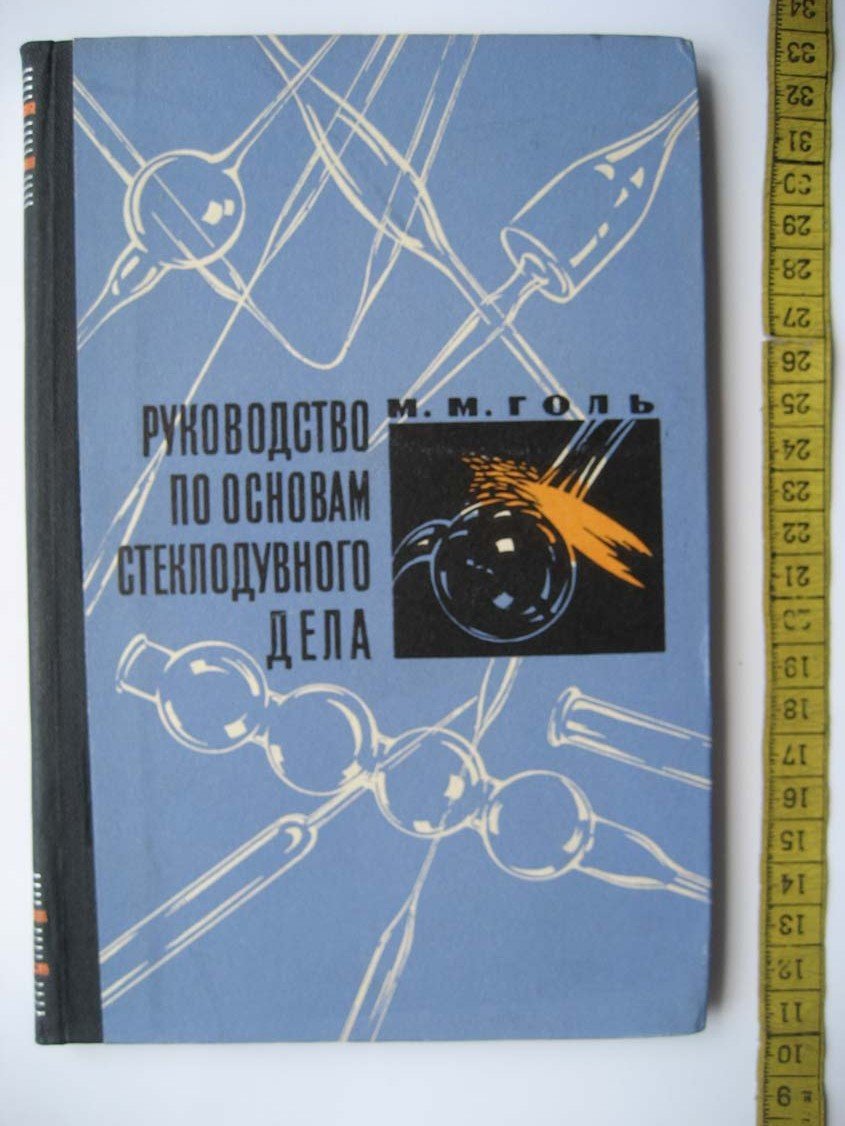 Голь М. Руководство по основам стеклодувного дела.