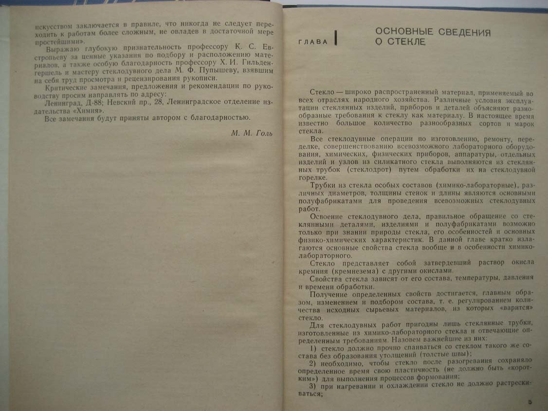Голь М. Руководство по основам стеклодувного дела.