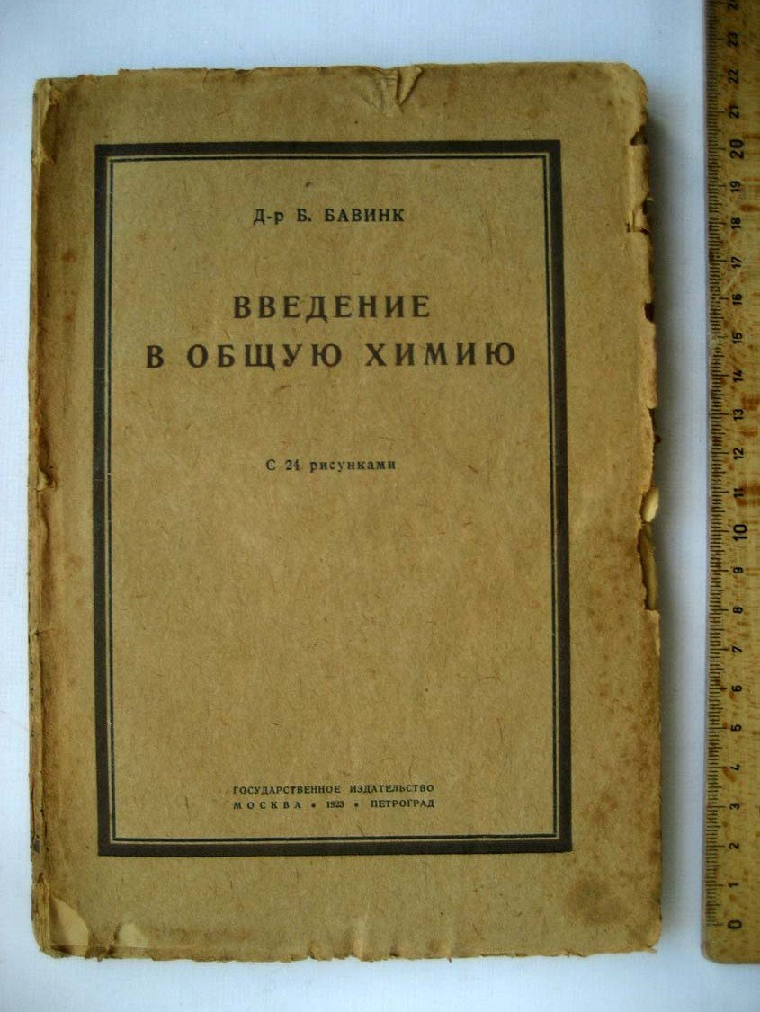 Бавинк Б. Введение в общую химию.