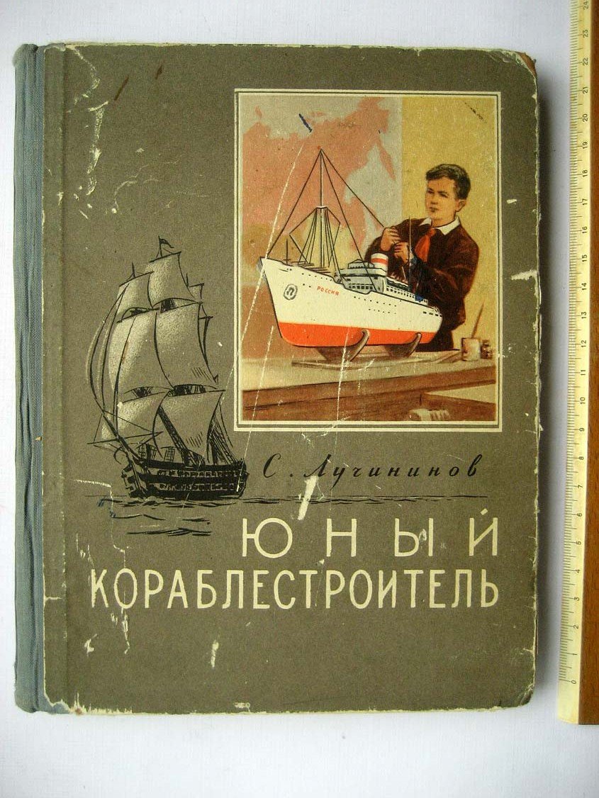 Лучининов С. Юный кораблестроитель.