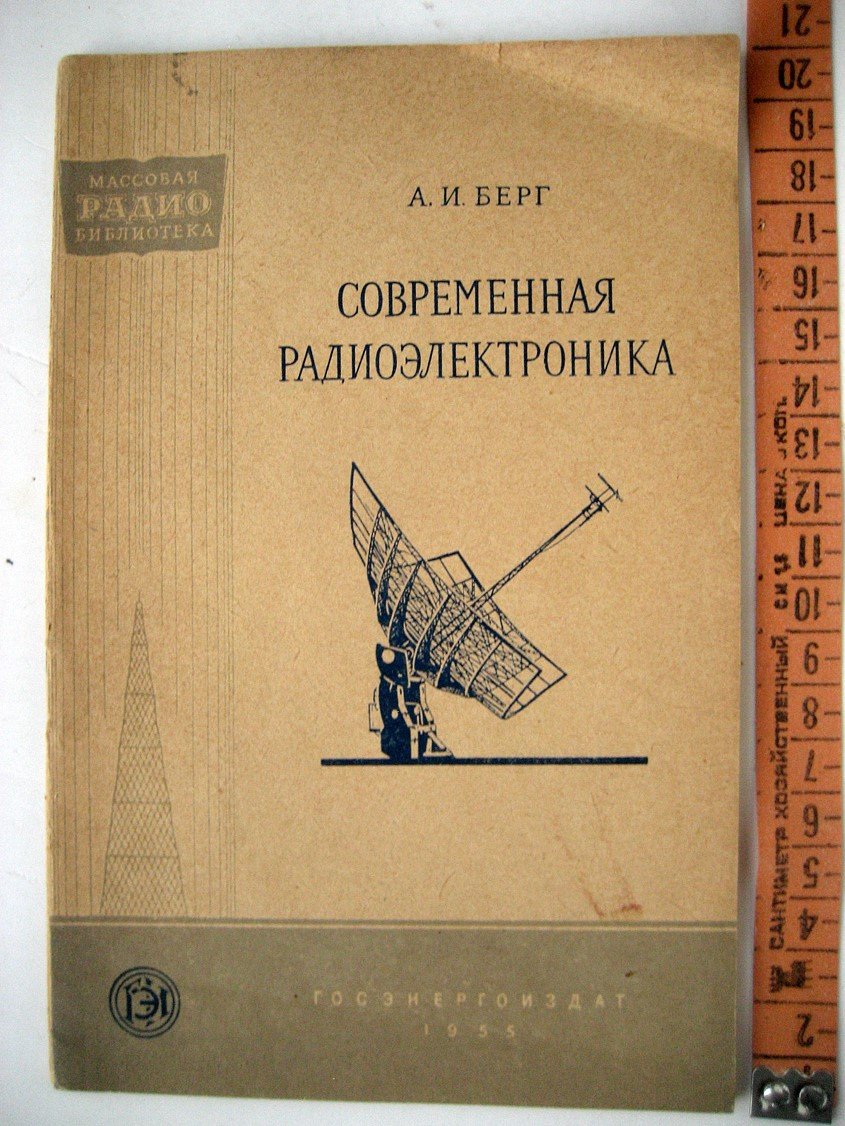 Берг А. Современная радиоэлектроника и перспективы ее развития.