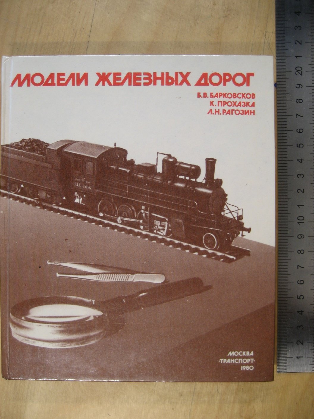 Барковсков Б., Прохазка К., Рогозин Л. Модели железных дорог.