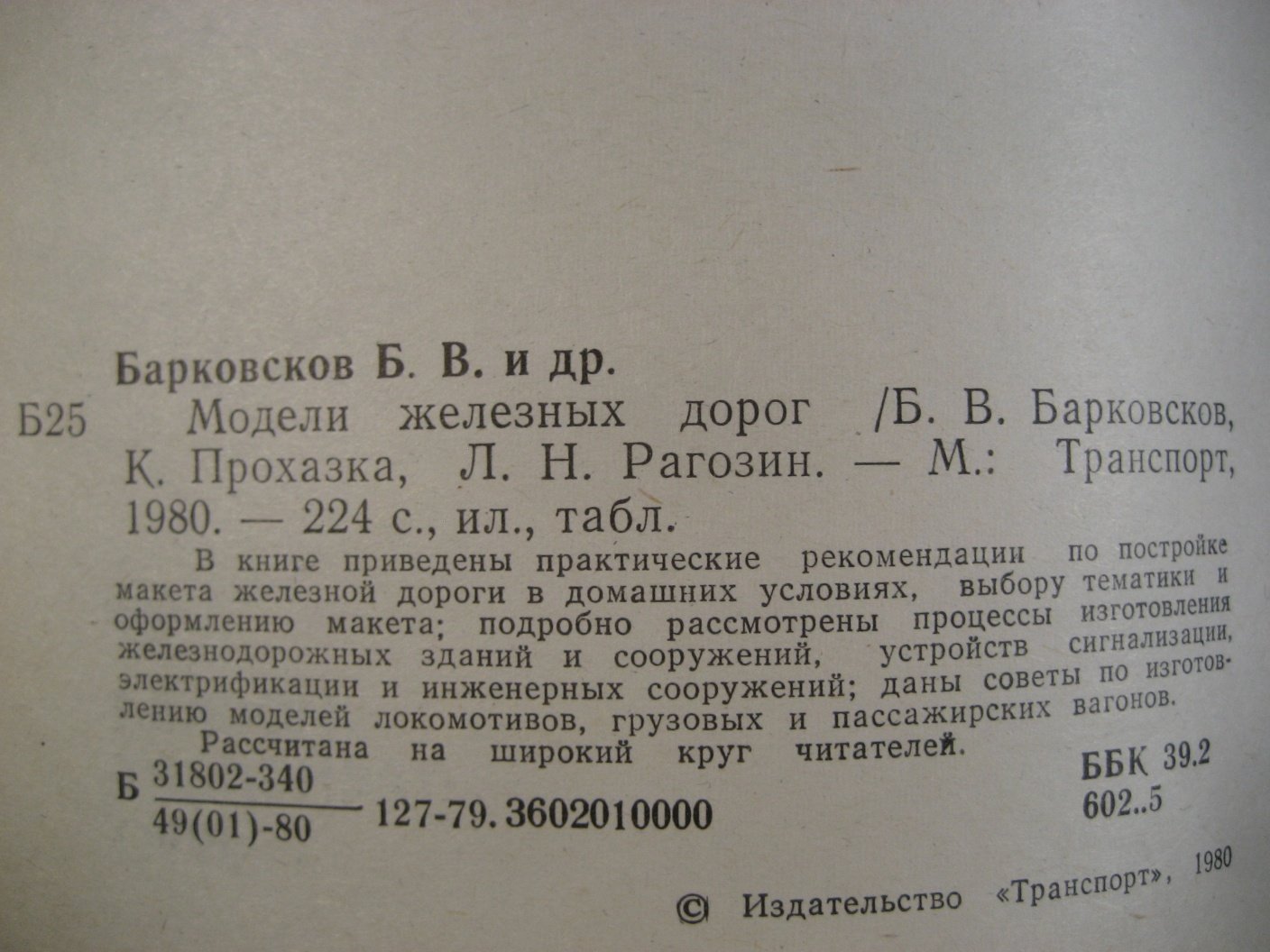Барковсков Б., Прохазка К., Рогозин Л. Модели железных дорог.