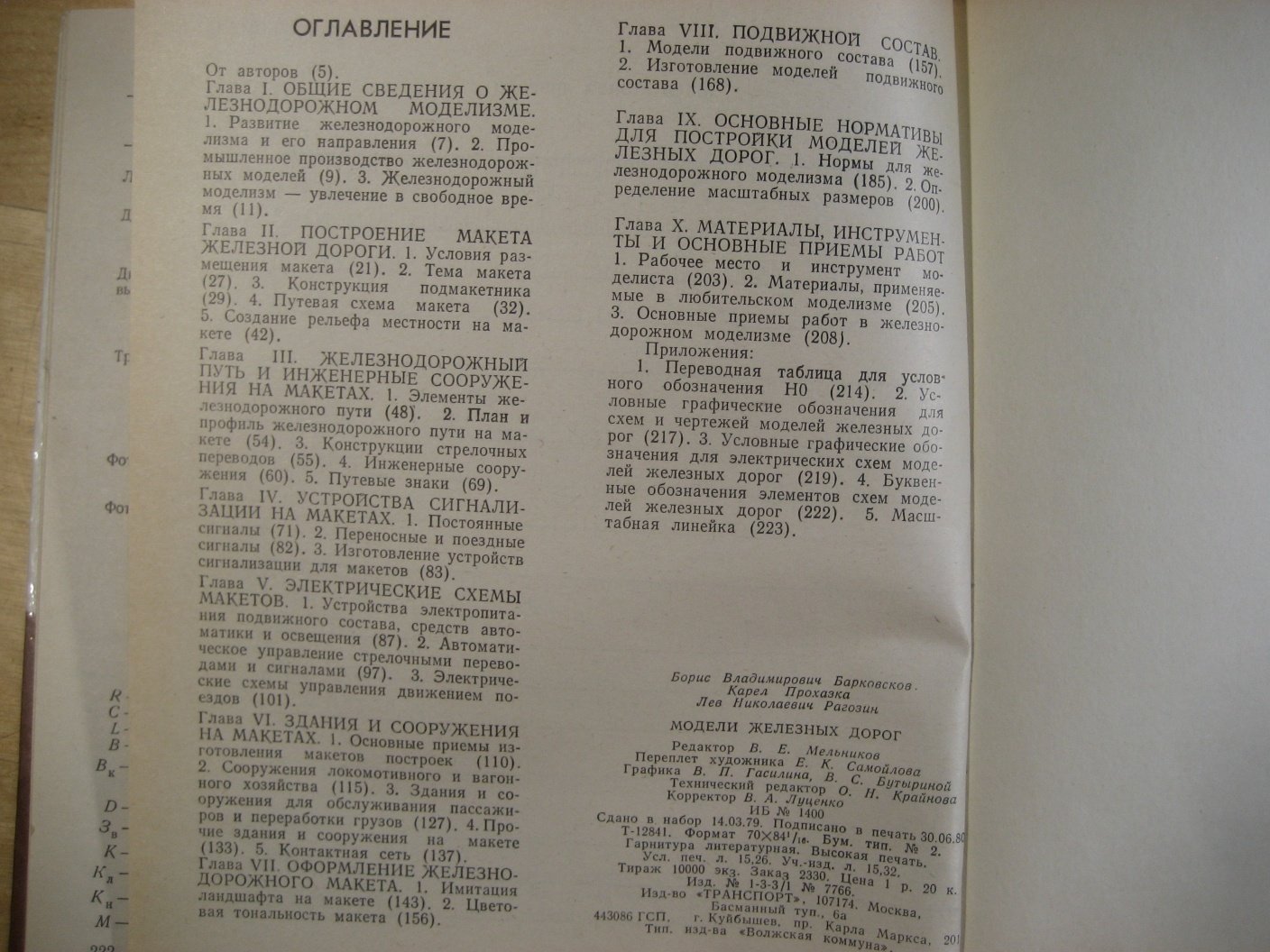 Барковсков Б., Прохазка К., Рогозин Л. Модели железных дорог.