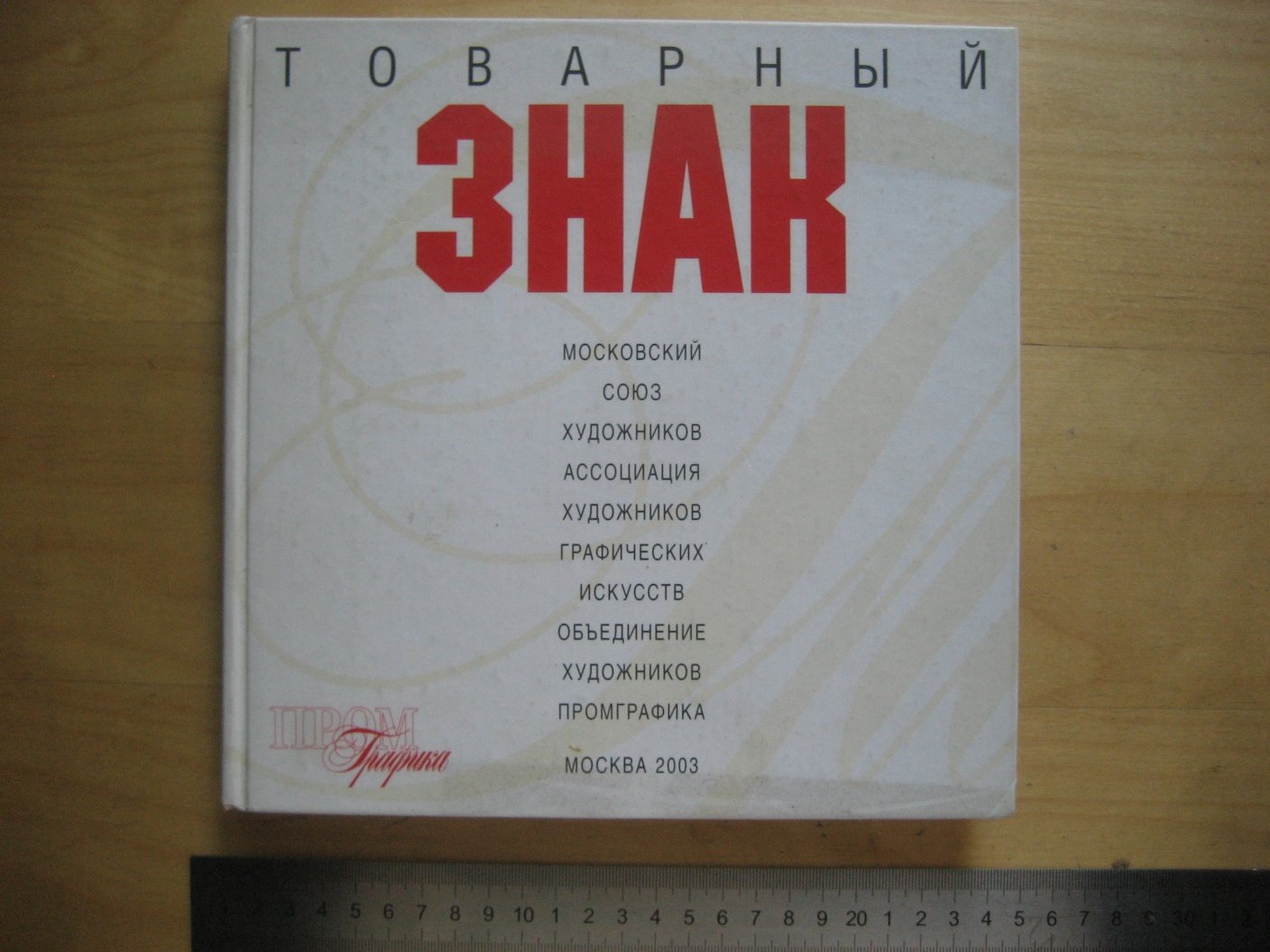 Бахарев И. Товарный знак.