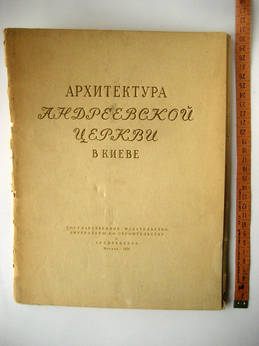Безсонов С. Архитектура Андреевской церкви в Киеве.