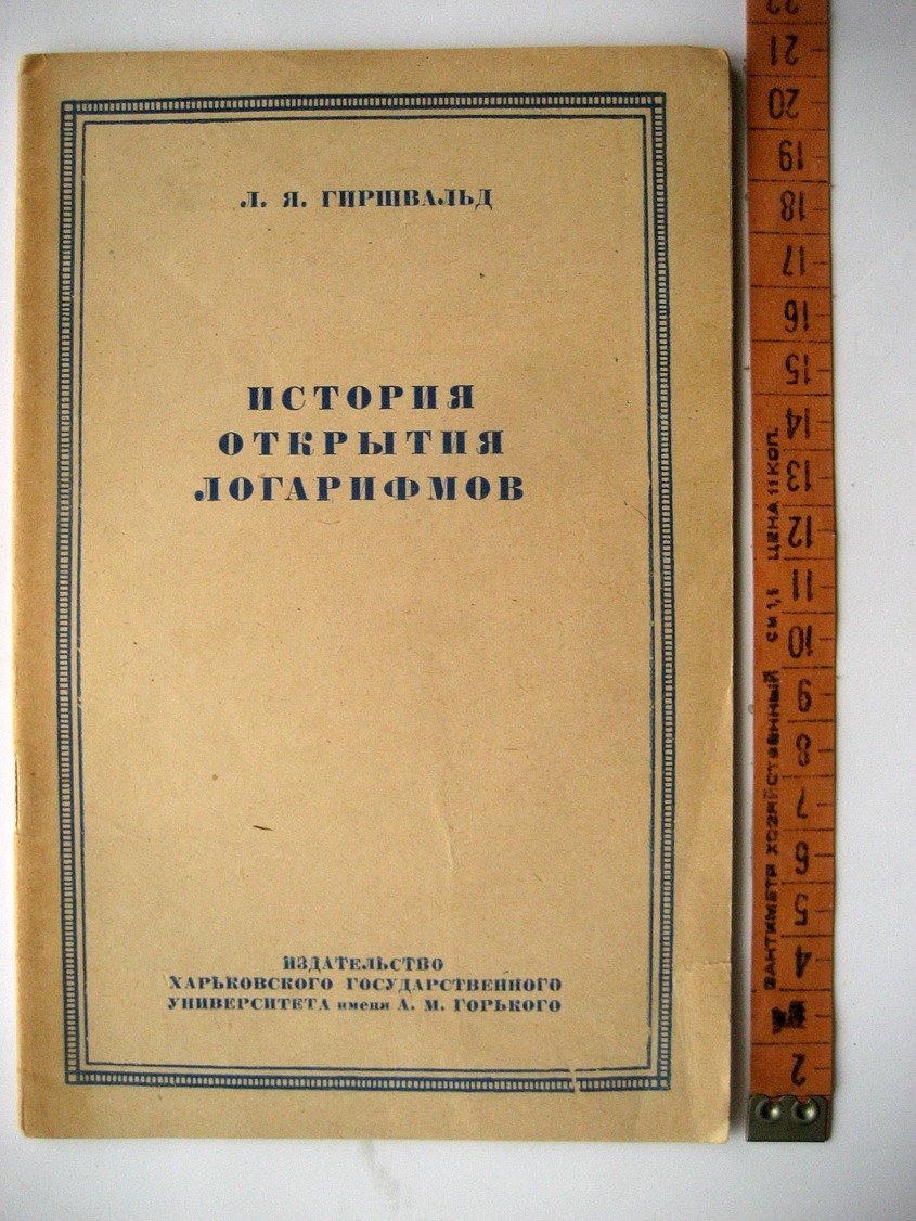 Гиршвальд Л. История открытия логарифмов.