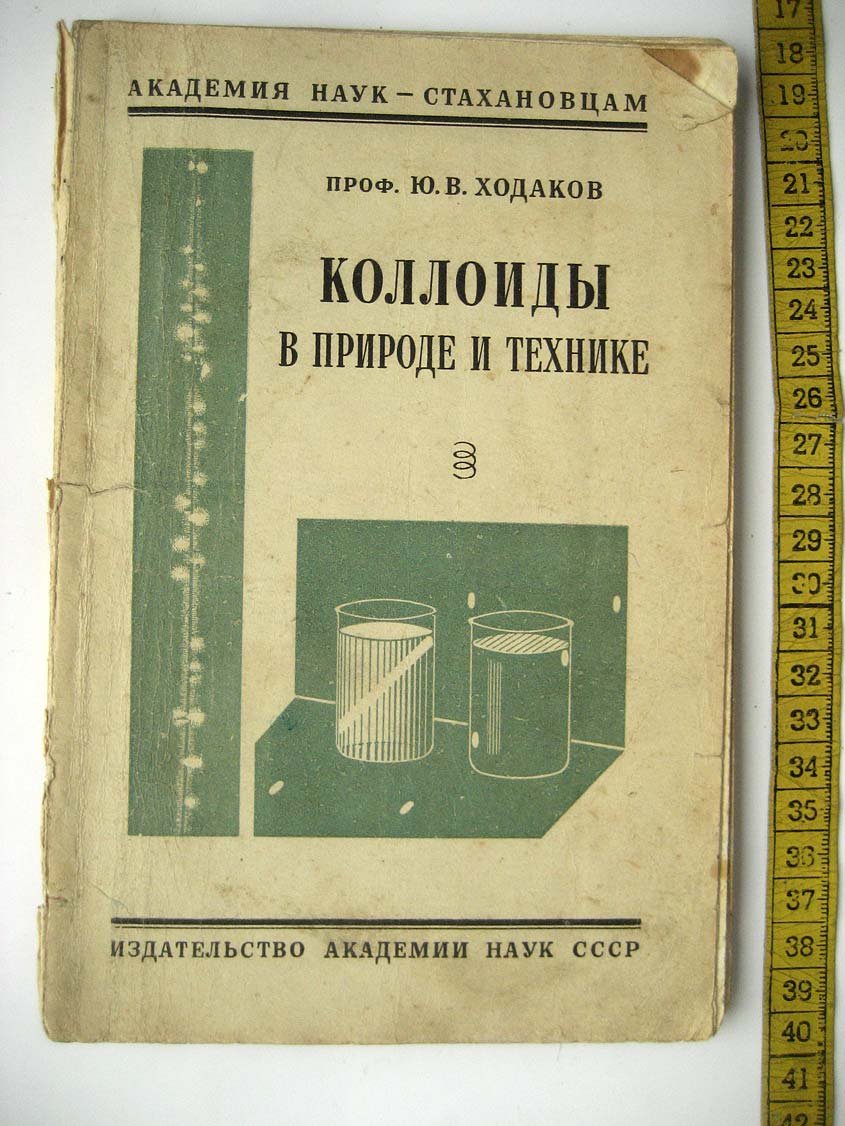 Ходаков Ю. Коллоиды в природе и технике.