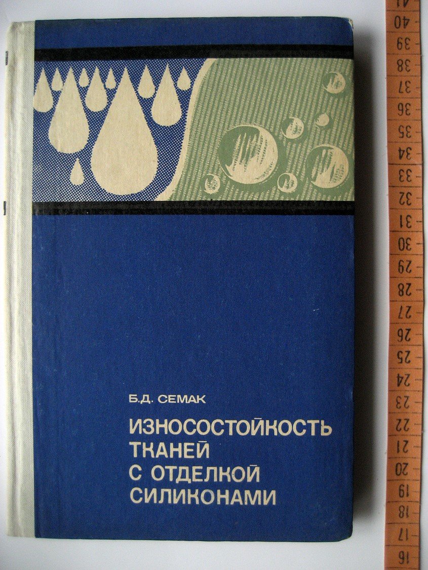 Семак Б. Износостойкость тканей с отделкой силиконами.
