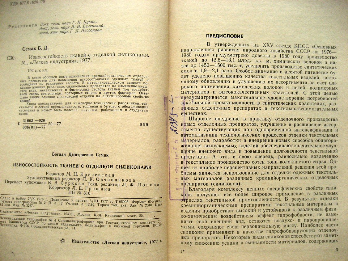Семак Б. Износостойкость тканей с отделкой силиконами.